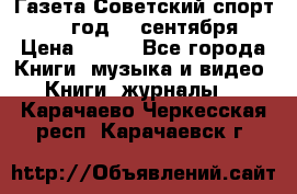 Газета Советский спорт 1955 год 20 сентября › Цена ­ 500 - Все города Книги, музыка и видео » Книги, журналы   . Карачаево-Черкесская респ.,Карачаевск г.